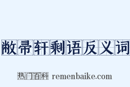 敝帚轩剩语反义词是什么意思的图片